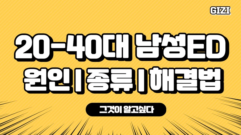 20-40남성기능ED수술없이셀프해결법