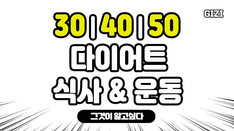 30대 40대 50대 여자 다이어트 방법 추천 식사 운동