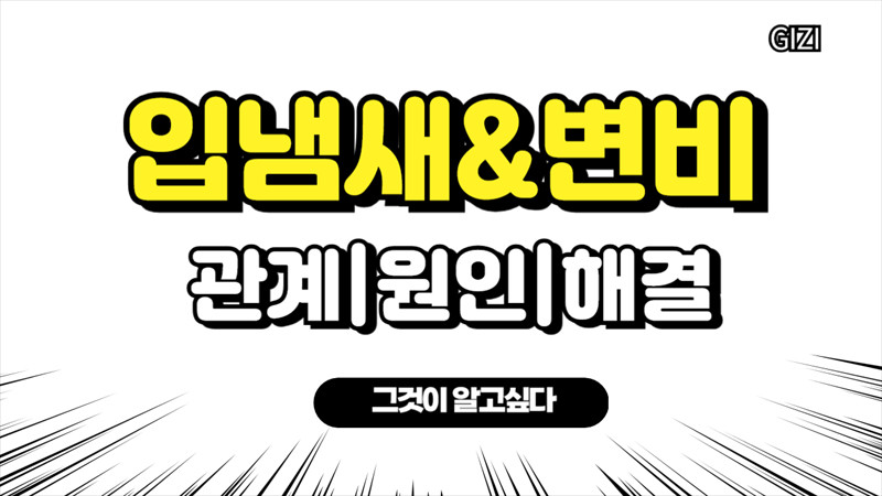 입냄새원인제거변비해결