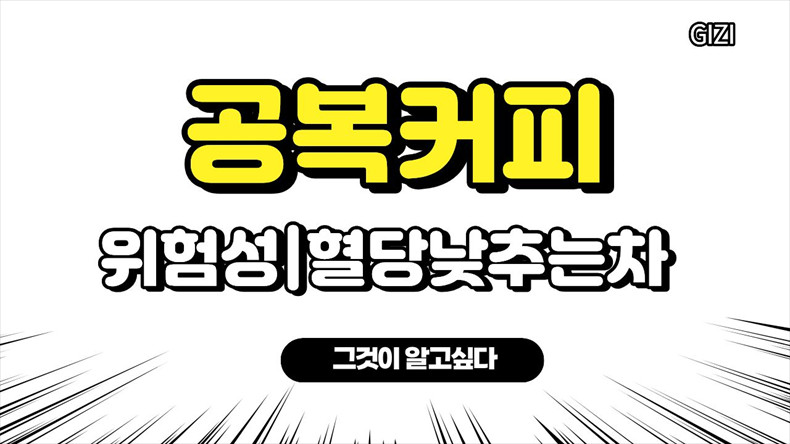 아침공복커피혈당식후커피혈당