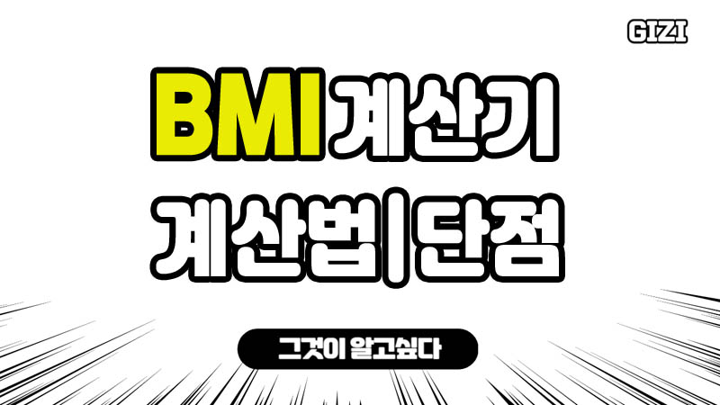 bmi계산기-bmi뜻-bmi계산법-네이버bmi계산기