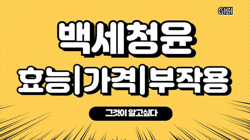 백세청윤가격효능부작용