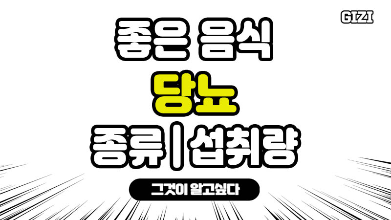 당뇨에좋은음식 하루섭취량