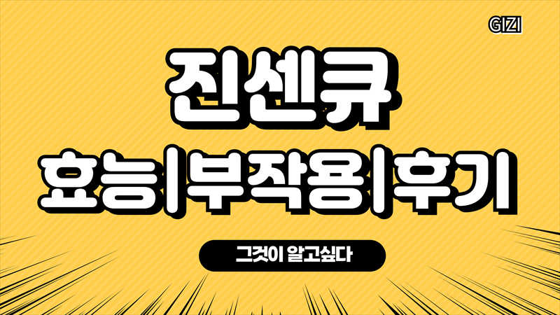 진센큐 가격 효능 영양제