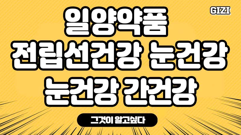 일양전립선건강눈건강-일양눈건간간건강-영양제-추천-무료체험-복용법