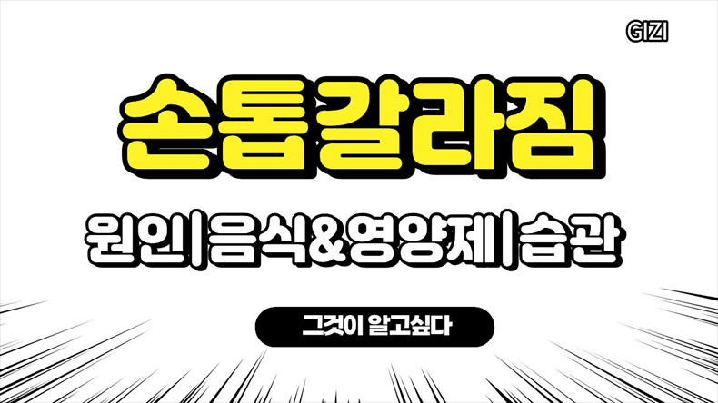 손톱세로줄갈라짐원인음식영양제