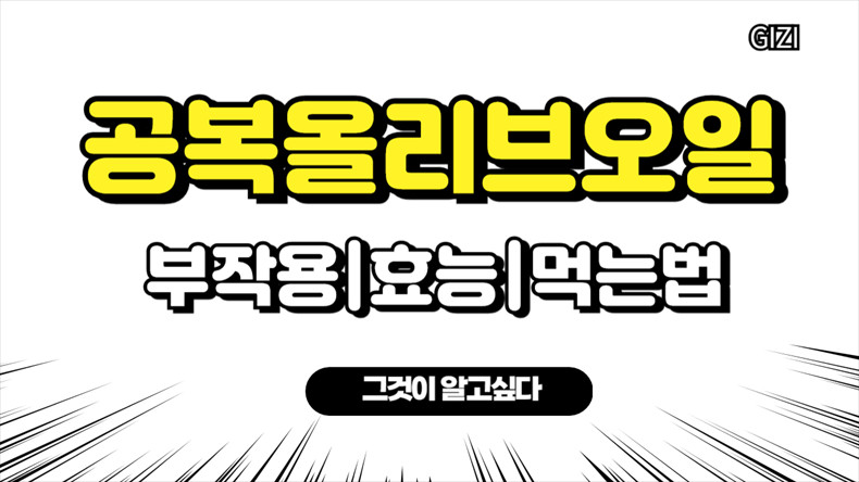 공복올리브오일효능먹는법