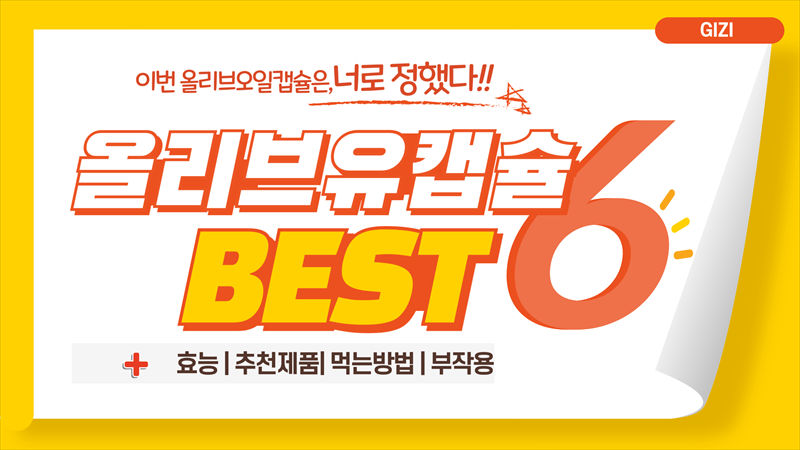 올리브오일캡슐추천효능부작용먹는법