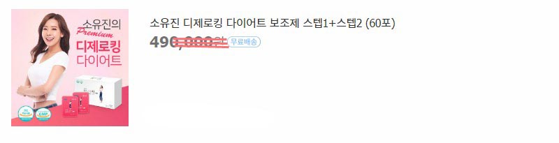 디제로킹 다이어트 가격 소유진 다이어트 가격 온라인 가격비교 후 할인 혜택