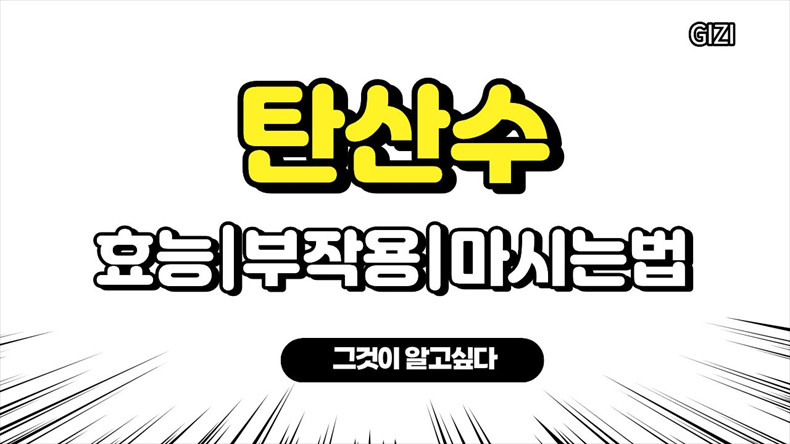 탄산수부작용효능다이어트효과