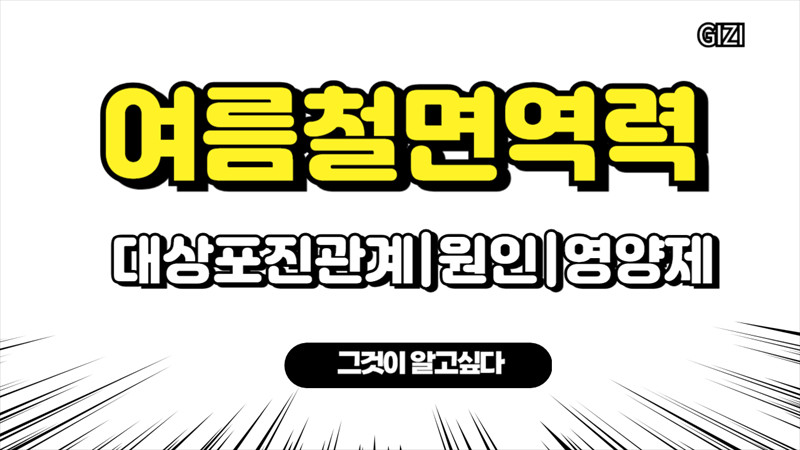 여름면역력대상포진
