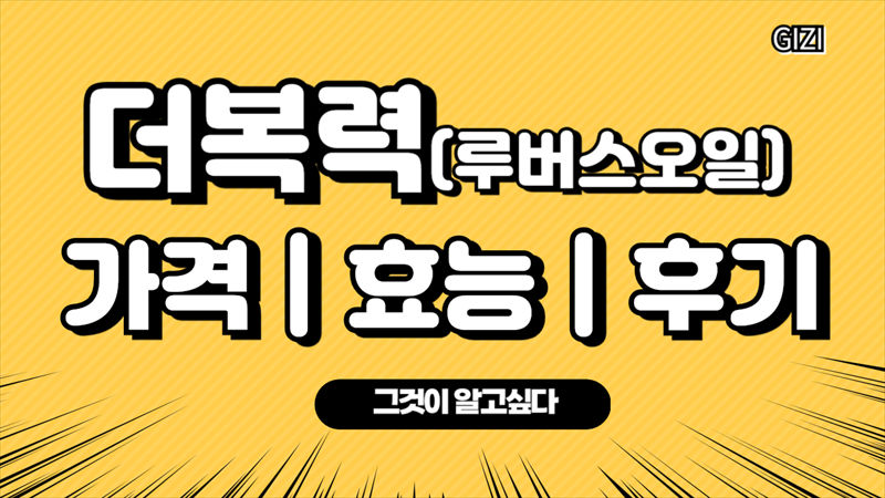 더복력루버스오일가격효능부작용후기