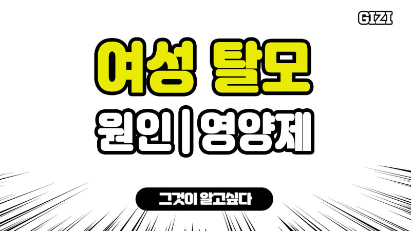 여성 탈모 원인 여성 탈모영양제 추천