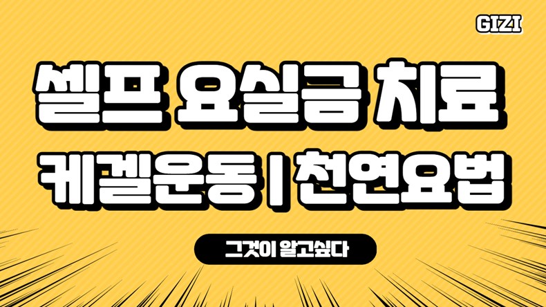 요실금-증상-치료방법-의료기기-치료기-수술-후유증-없이-셀프-체크리스트-케겔운동