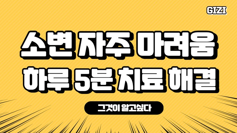 소변자주마려움 증상 여성 빈뇨 셀프 치료 방법